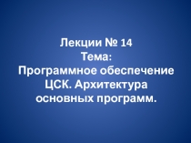 Лекции № 14 Тема: Программное обеспечение ЦСК. Архитектура основных программ
