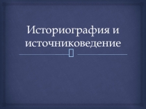Историография и источниковедение