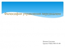 Философия управления персоналом