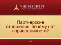 Партнерские отношения: почему нет справедливости?