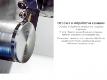 1
Отрезка и обработка канавок
Отрезка и обработка канавок это токарные