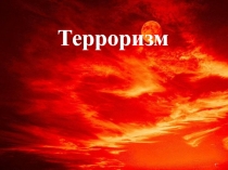 Терроризм