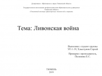 Тема : Ливонская война
Выполнил: студент группы ЭТ-1-19, Хлыстунов