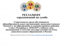 РЕГЛАМЕНТ
соревнований по самбо
Спартакиады среди обучающихся