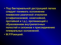 Под бактериальной деструкцией легких следует понимать осложнение пневмонии