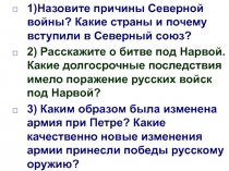 1)Назовите причины Северной войны? Какие страны и почему вступили в Северный