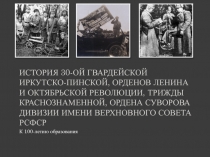 История 30-ой гвардейской иркутско-пинской, орденов Ленина и Октябрьской