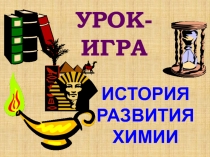 УРОК-ИГРА