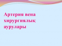 Артерия вена хирургиялық аурулары