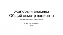 Жалобы и анамнез Общий осмотр пациента