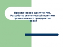 Практическое занятие №1. Разработка экологической политики промышленного
