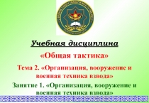 1
Учебная дисциплина
Общая тактика
Тема 2. Организация, вооружение и военная