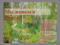 Мы живем в России
Если долго-долго-долго В самолёте нам лететь, Если