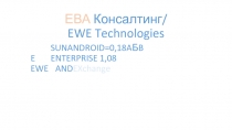 ЕВА Консалтинг / EWE Technologies
