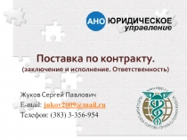 Поставка по контракту. (заключение и исполнение. Ответственность)
