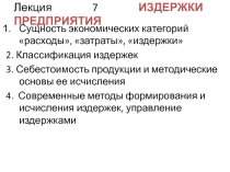 Лекция 7 ИЗДЕРЖКИ ПРЕДПРИЯТИЯ