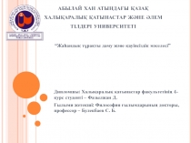 абылай хан атындағы қазақ халықаралық қатынастар және әлем тілдері университеті