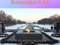 Блокада и её герои