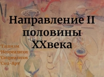 Направление II половины XXвека