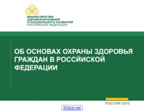 ОБ ОСНОВАХ ОХРАНЫ ЗДОРОВЬЯ ГРАЖДАН В РОССЙИСКОЙ ФЕДЕРАЦИИ
РОССИЯ 2010
900igr.net