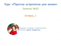 Курс Простая астрология для жизни
Ведущая – астролог, астропсихолог, учитель