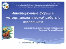 Инновационные формы и методы экологической работы с населением