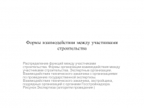 Формы взаимодействия между участниками строительства