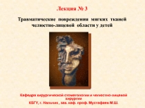 Травматические повреждения мягких тканей челюстно-лицевой области у детей