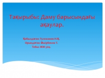 Тақырыбы: Даму барысындағы ақаулар