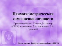 Психогеометрическая самооценка личности