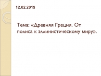 Тема: Древняя Греция. От полиса к эллинистическому миру