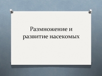 Размножение и развитие насекомых