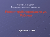 Ремонт трубопереезда по ул. Рабочая