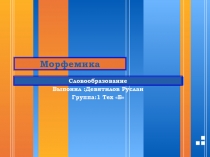 Морфемика