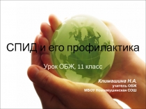 СПИД и его профилактика