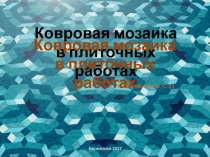 Ковровая мозаика в плиточных работах