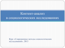 Контент-анализ в социологических исследованиях