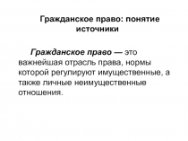 Гражданское право: понятие источники
Гражданское право — это важнейшая отрасль