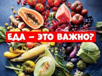 Еда – это важно?