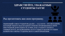 Здравствуйте, уважаемые студенты ГАУГН!
