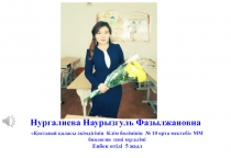 Нургалиева Наурызгуль Фазылжановна
Қостанай қаласы әкімдігінің білім бөлімінің