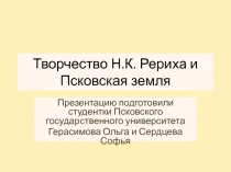 Творчество Н.К. Рериха и Псковская земля