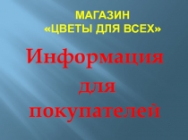 Магазин Цветы для всех