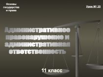 Основы
государства
и права
11 класс
Урок № 25
Административное
правонарушение
