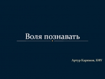 Воля познавать