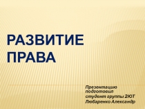 Развитие права
