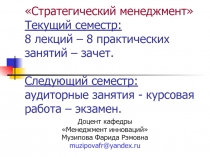 Стратегический менеджмент Текущий семестр: 8 лекций – 8 практических занятий