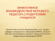 Эффективное взаимодействие молодого педагога с родителями учащихся