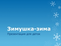 Зимушка-зима
