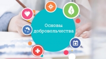 Основы добровольчества